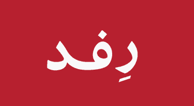 رِفد